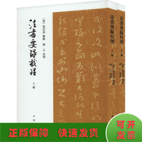 法书要录校理（全2册·平装·繁体竖排）