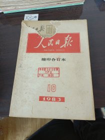 人民日报缩印合订本1983年10