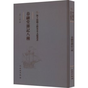 【正版书籍】春融堂杂记八种