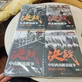 解放战争系列丛书 决战：西北解放战争（1945～1949）4本合售