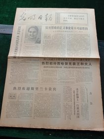 光明日报，1972年6月25日详情见图，对开四版。