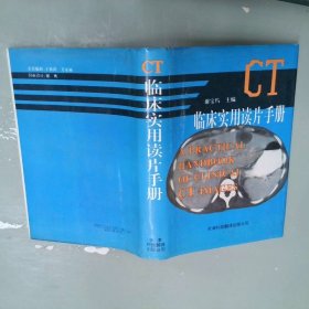 CT临床实用读片手册