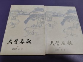 大学春秋（上下册）