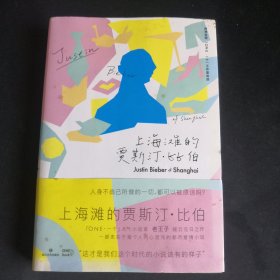 上海滩的贾斯汀比伯