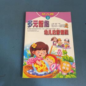 多元智能幼儿启蒙课程艺术创造上册