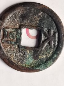 天国通宝