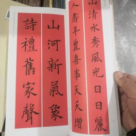 春联挥毫必备·欧阳询楷书集字春联