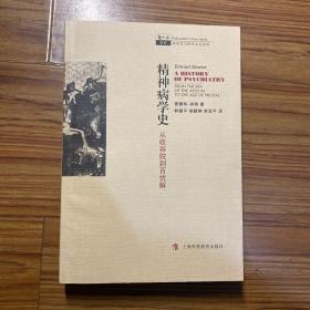 精神病学史：从收容院到百忧解