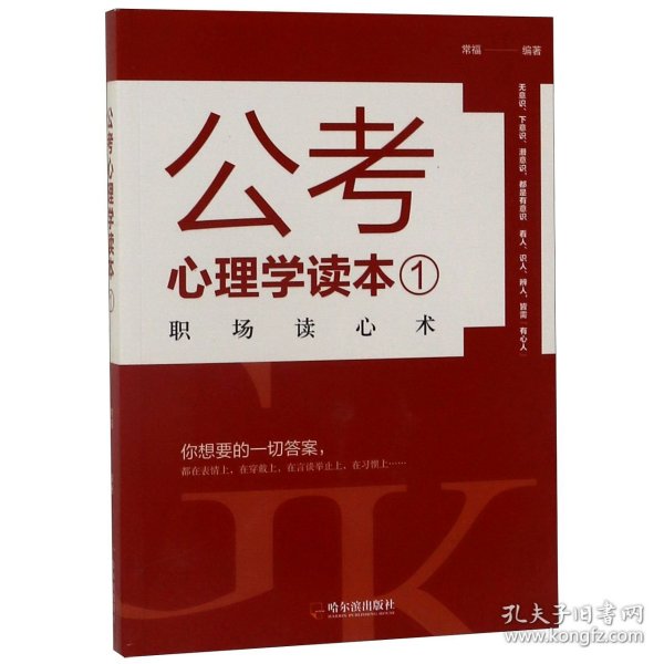 公考心理学读本1：职场读心术