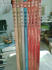 8开本 中华书画家8本售价228元包邮