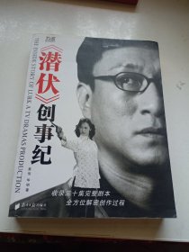 潜伏创事纪