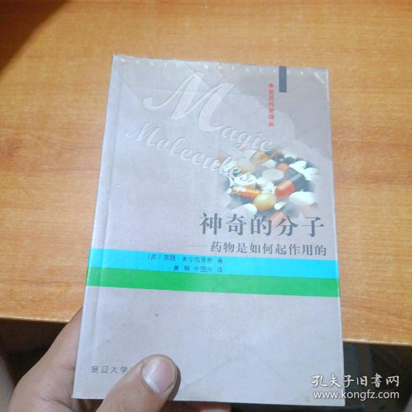 神奇的分子：药物是如何起作用的