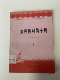 欢呼胜利的十月