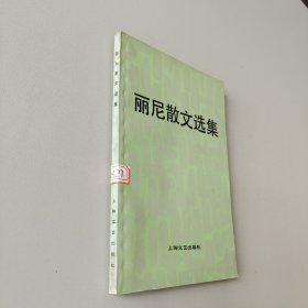 丽尼散文选集