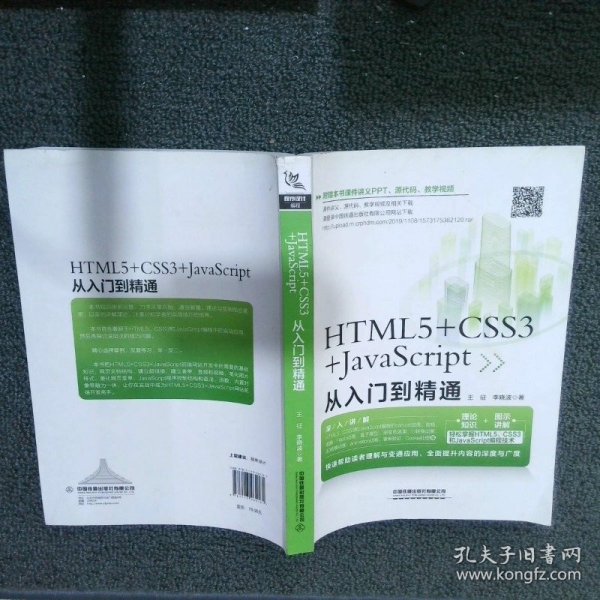 HTML5+CSS3+JavaScript从入门到精通