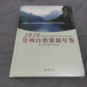 贵州自然资源年鉴2020