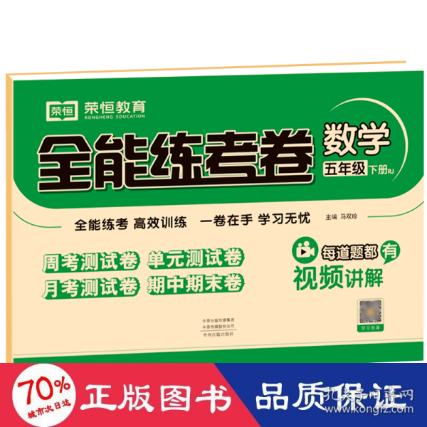 2021秋新版全能练考卷五年级数学下册人教版小学同步训练同步练习册试卷测试卷全套单元期中期末考试