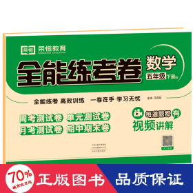 2021秋新版全能练考卷五年级数学下册人教版小学同步训练同步练习册试卷测试卷全套单元期中期末考试