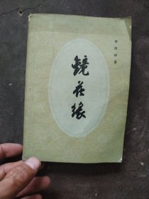 镜花缘下册