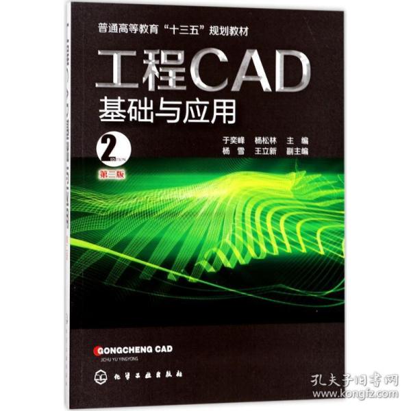 工程cad基础与应用 大中专理科科技综合 于奕峰,杨松林 主编 新华正版