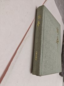 新声:大连人民广播电台五十年史记(1946.1.16—1996.1.16)