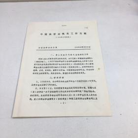 中国法学会机关工作月报1990 8