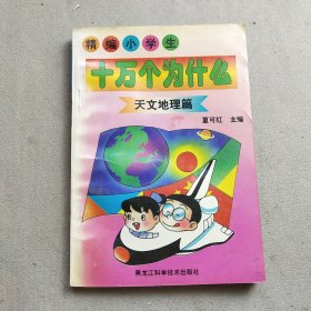 精编小学生十万个为什么.天文地理篇