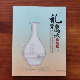 礼赞鹰城作品集 第二届官窑瓷器烧制技艺大赛暨中国汝瓷礼赞鹰城全国陶瓷创意设计大赛