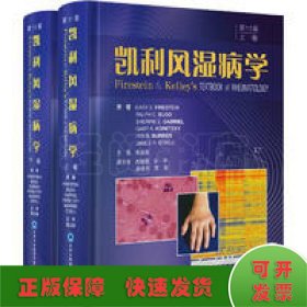 凱利風(fēng)濕病學(xué)（第11版）