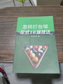 怎样打台球：花式16球技法