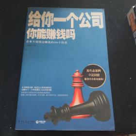 给你一个公司你能赚钱吗