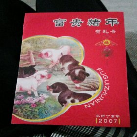 2007富贵猪年贺礼卡（内含第四版5角2角1角5分2分1分各一张，还有6枚硬币）