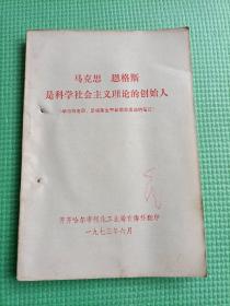 马克思 恩格斯是科学社会主义理论的创始人