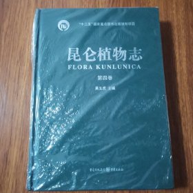 昆仑植物志（第四卷）（六十年标本积累 十数次科考集成 非凡记录留下特殊地域绿色生命的回响）