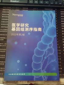 医学研究基因组测序指南 2022年第2版