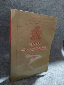 中华今文观止.第一卷(杂文政论评论)