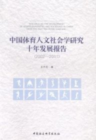 中国体育人文社会学研究十年发展报告