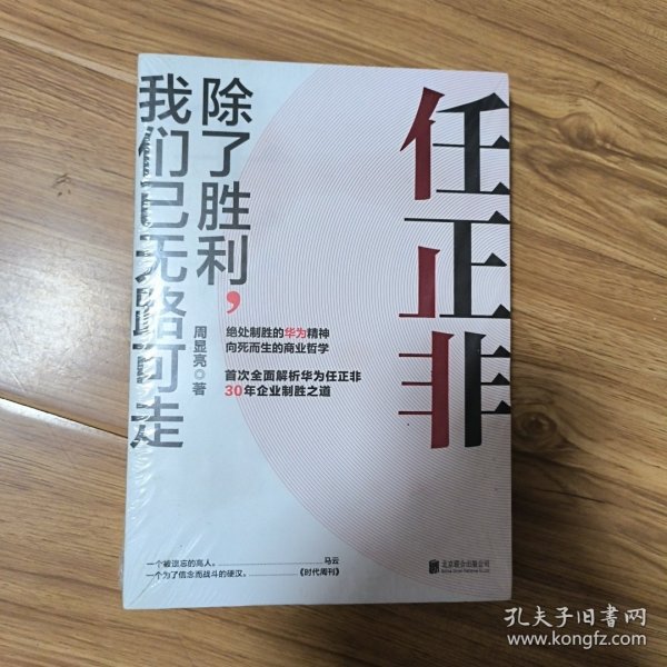 任正非：除了胜利，我们已无路可走