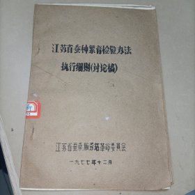 江苏省蚕种繁育检验办法执行细则(讨论搞）