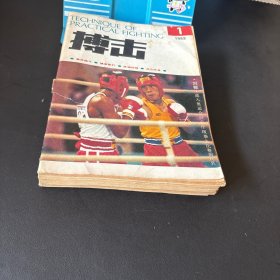搏击杂志1989年1-12期【全12本合售 实物拍摄】