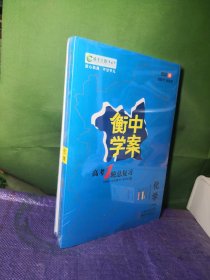 衡中学案高考1轮总复习化学2024版