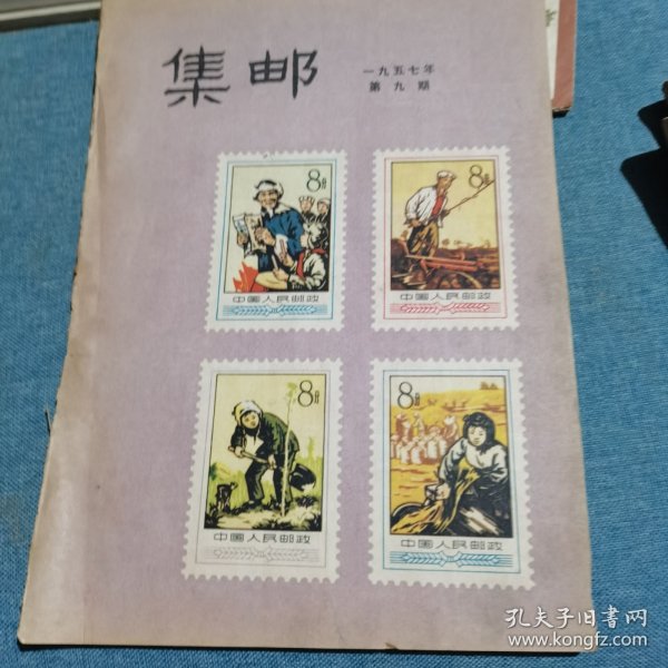 集邮杂志：（1957.9）