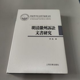 明清徽州诉讼文书研究