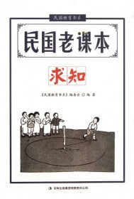 民国教育书系·民国老课本：求知