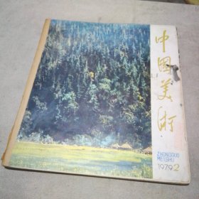 中国美术1979.2
