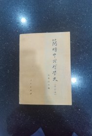 简明中国哲学史