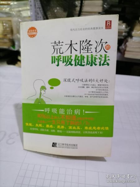 荒木隆次的呼吸健康法