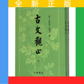 古文观止(上下)