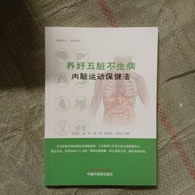 内脏运动保健法·养好五脏不生病