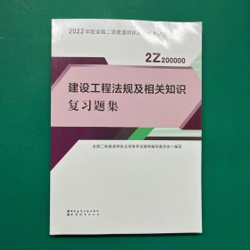 二建教材2022二级建造师教材建设工程法规及相关知识复习题集中国建筑工业出版社